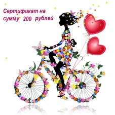 Сертификат 200 рублей