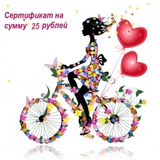 Сертификат 25 рублей
