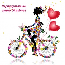 Сертификат 50 рублей
